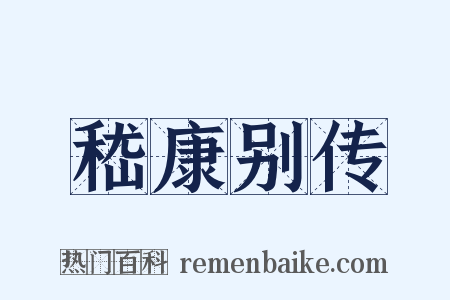 嵇康别传是什么意思的图片